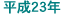 ����23�N