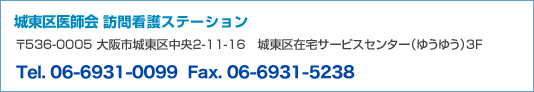城東区医師会 訪問看護ステーション Tel.06-0931-0099 Fax.06-6931-5238
