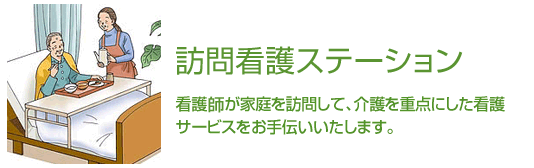 訪問看護ステーション