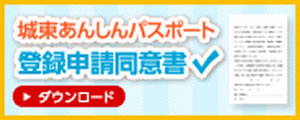 城東あんしんパスポート登録申請同意書