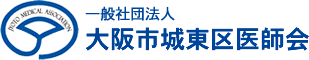 一般社団法人　大阪市城東区医師会