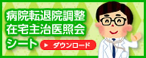 病院転退院調整在宅主治医照会シート